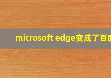 microsoft edge变成了百度